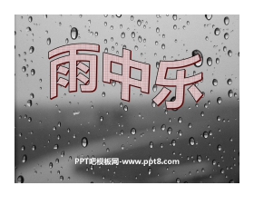 《雨中乐》PPT课件2
