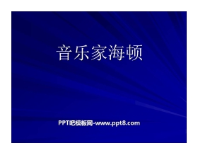 《音乐家海顿》PPT课件2