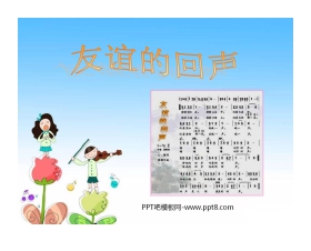《友谊的回声》PPT课件