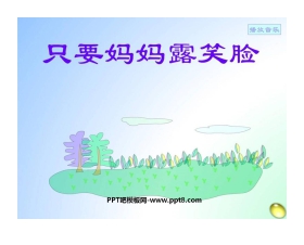 《只要妈妈露笑脸》PPT课件
