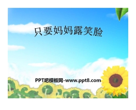 《只要妈妈露笑脸》PPT课件2