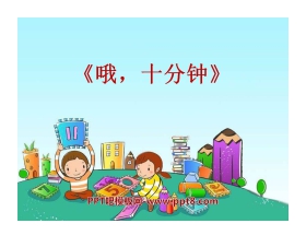 《哦，十分钟》PPT课件