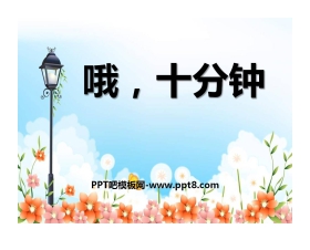 《哦，十分钟》PPT课件2