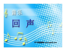 《回声》音乐PPT课件