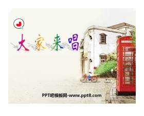 《大家来唱》PPT课件