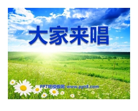 《大家来唱》PPT课件2