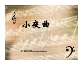 《小夜曲》PPT课件