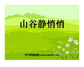 《山谷静悄悄》PPT课件4