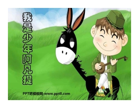 《我是少年阿凡提》PPT课件