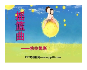 《摇篮曲 勃拉姆斯曲》PPT课件