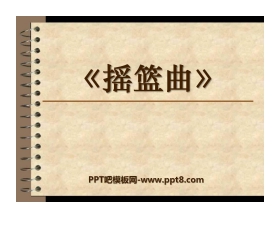 《摇篮曲 勃拉姆斯曲》PPT课件2