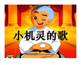《小机灵的歌》PPT课件