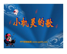 《小机灵的歌》PPT课件2