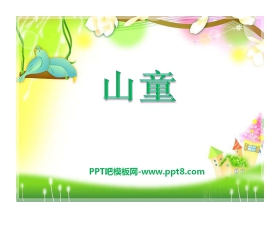 《山童》PPT课件