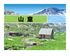 《山童》PPT课件2