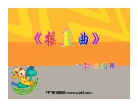 《摇篮曲 勃拉姆斯曲》PPT课件3