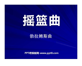 《摇篮曲 勃拉姆斯曲》PPT课件4