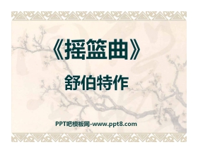 《摇篮曲 舒伯特作》PPT课件