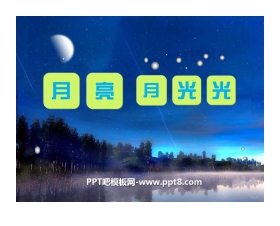 《月亮月光光》PPT课件