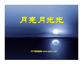 《月亮月光光》PPT课件2