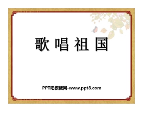 《歌唱祖国》PPT课件