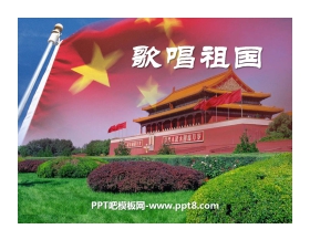 《歌唱祖国》PPT课件2