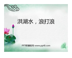 《洪湖水，浪打浪》PPT课件