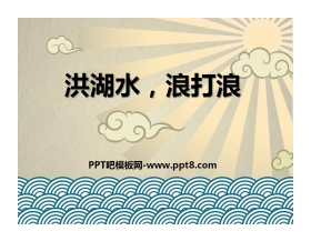 《洪湖水，浪打浪》PPT课件2