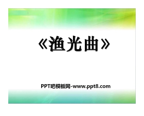 《渔光曲》PPT课件