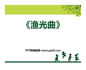 《渔光曲》PPT课件2