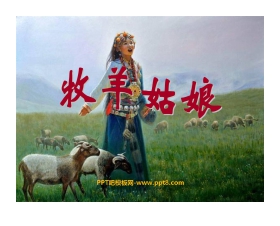 《牧羊姑娘》PPT课件