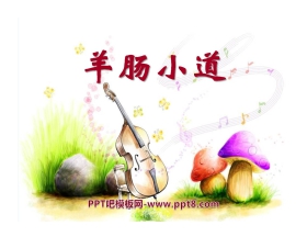 《羊肠小道》PPT课件
