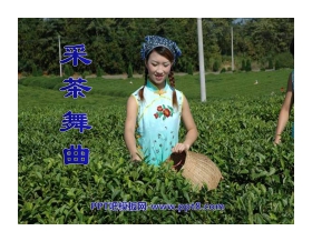 《采茶舞曲》PPT课件
