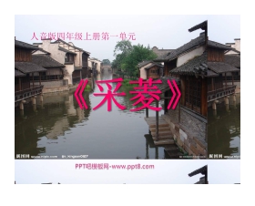 《采菱》PPT课件