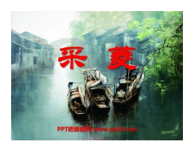 《采菱》PPT课件2