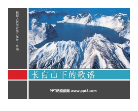 《长白山下的歌谣》PPT课件3