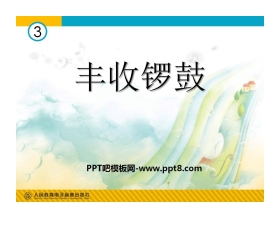 《丰收锣鼓》PPT课件3
