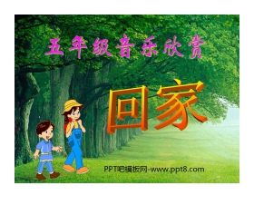 《回家》音乐PPT课件