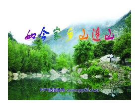 《如今家乡山连山》PPT课件3