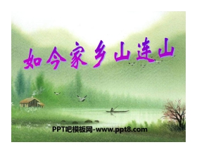 《如今家乡山连山》PPT课件4