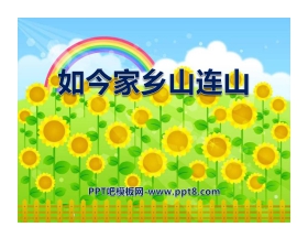 《如今家乡山连山》PPT课件5