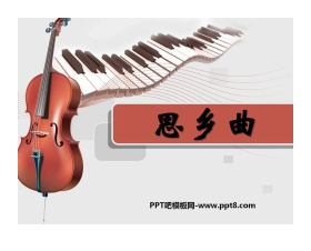 《思乡曲》PPT课件