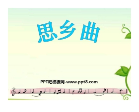 《思乡曲》PPT课件2