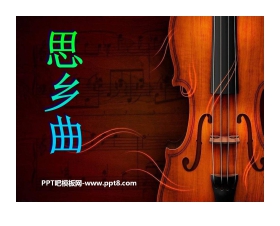 《思乡曲》PPT课件3