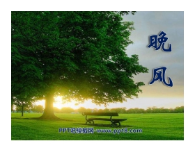 《晚风》PPT课件3
