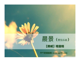 《晨景》PPT课件2