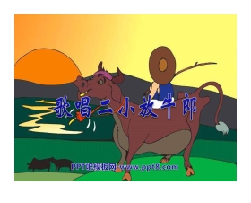 《歌唱二小放牛郎》音乐PPT课件2