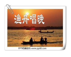 《渔舟唱晚》PPT课件4