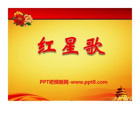 《红星歌》PPT课件