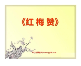 《红梅赞》PPT课件